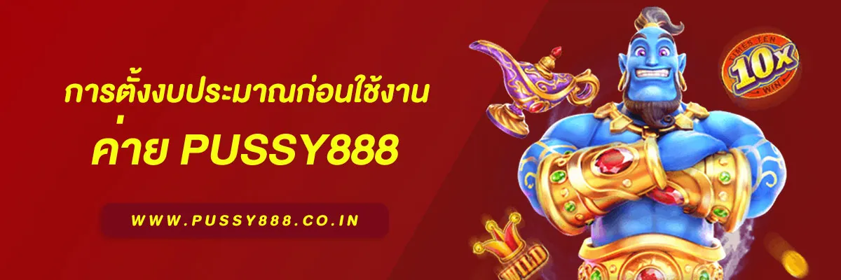 สล็อต pussy888