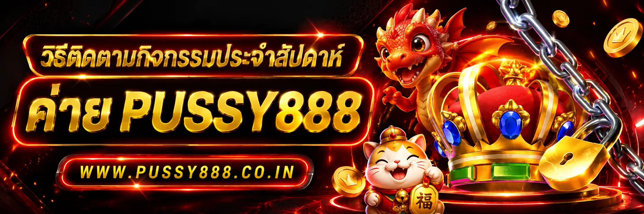 สล็อตออนไลน์pussy888