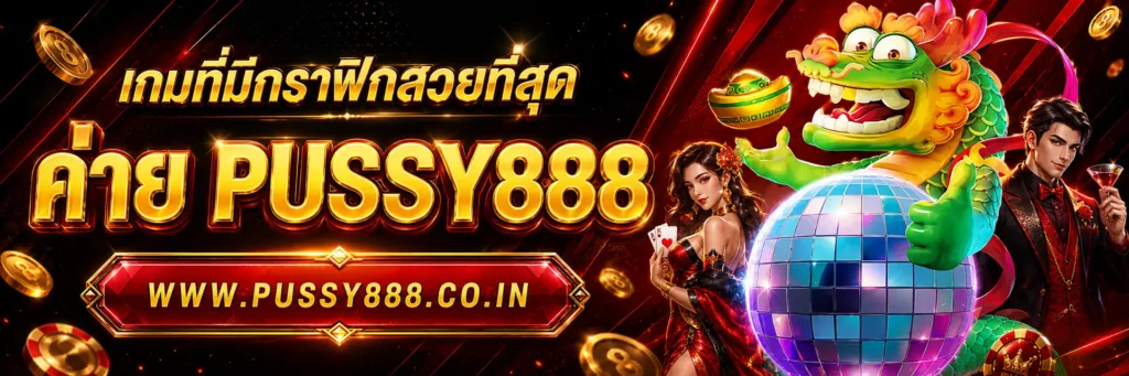 สล็อตpussy888เว็บตรง