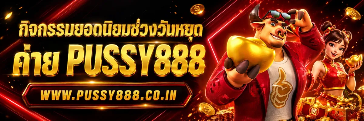 กิจกรรมยอดนิยมช่วงวันหยุด สล็อตออนไลน์pussy888