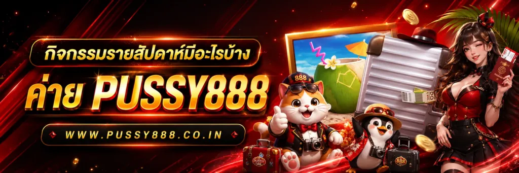 สล็อตออนไลน์pussy888