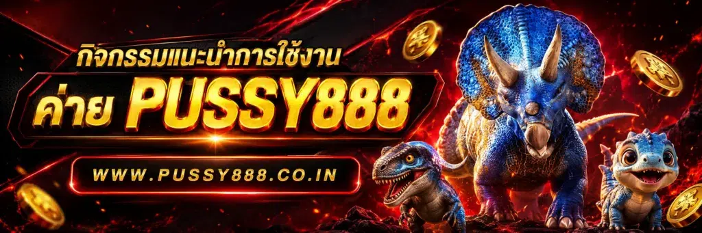 เกมสล็อต ค่าย pussy888 เว็บตรง