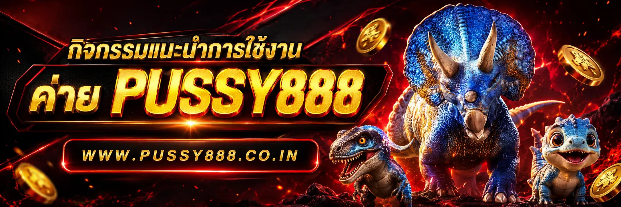 เกมสล็อต ค่าย pussy888 เว็บตรง