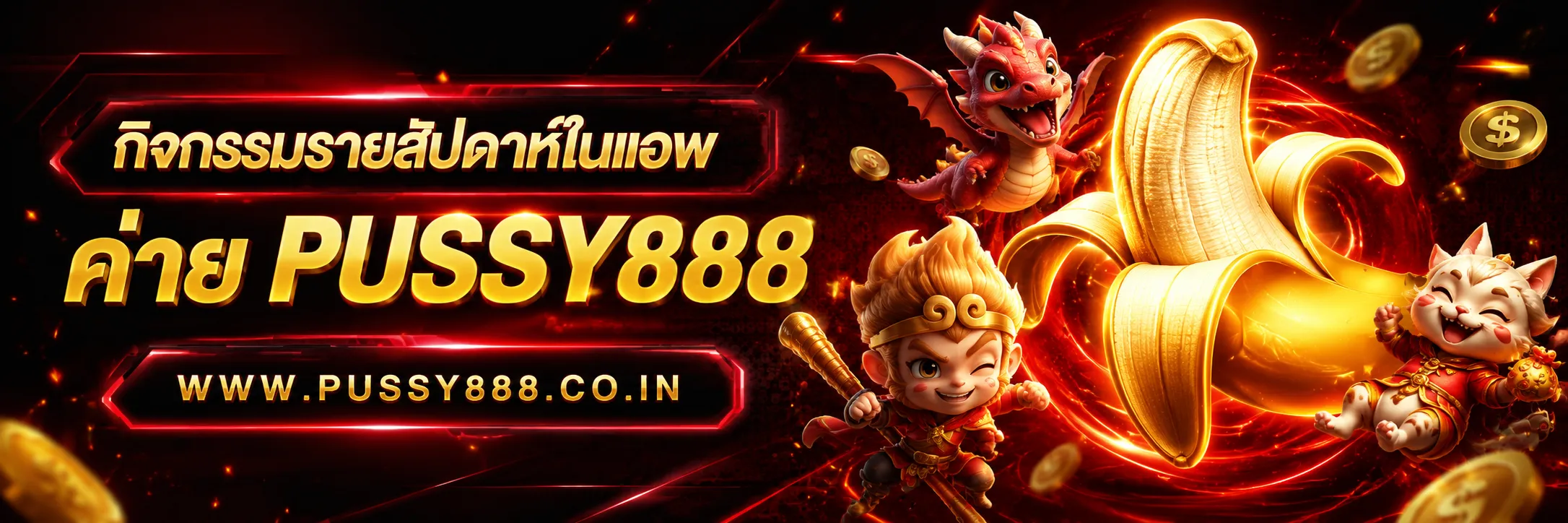 สล็อตออนไลน์pussy888