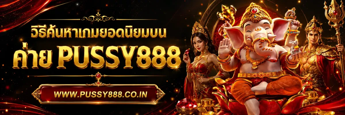 วิธีค้นหาเกมยอดนิยมบน เว็บสล็อต pussy888 เว็บตรง ในปี 2026