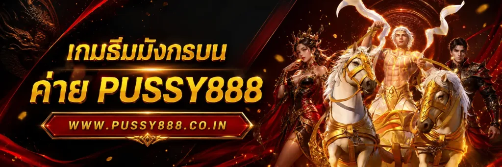 ทางเข้าเล่น pussy888