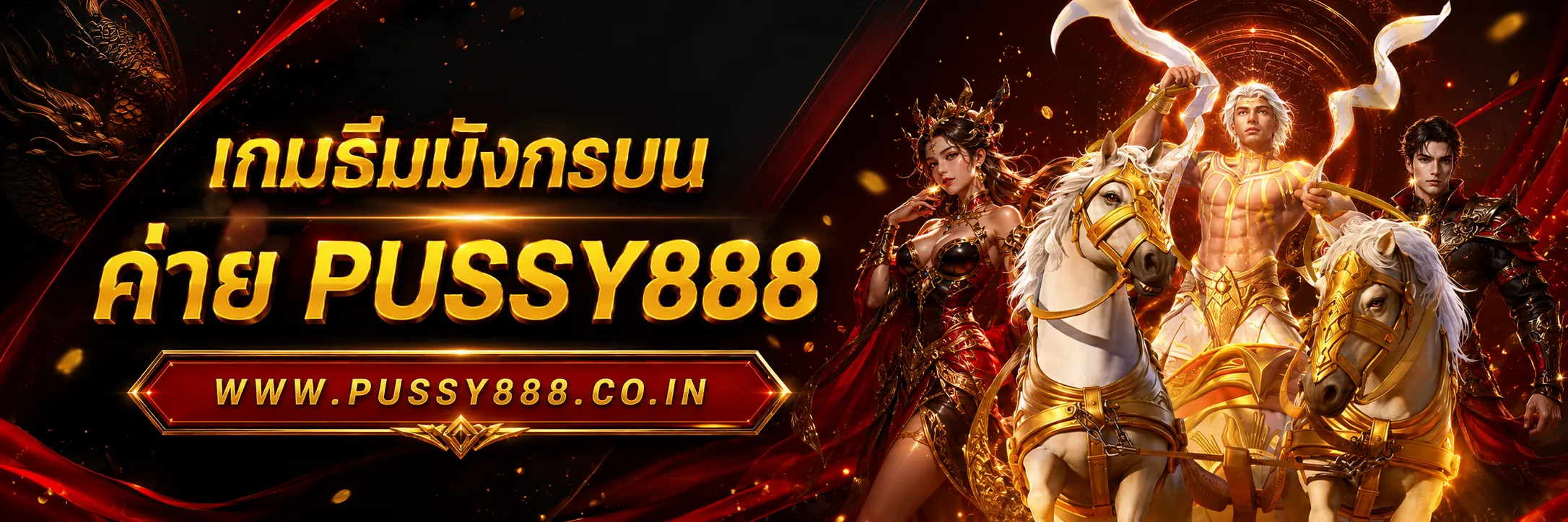 ทางเข้าเล่น pussy888