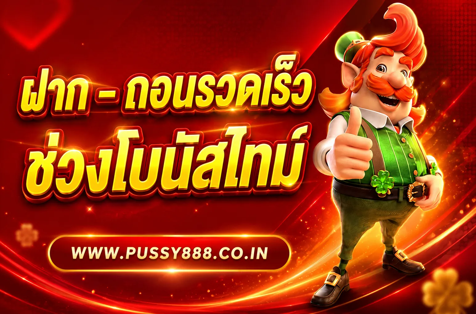 พุ ช ชี่ 888 ไทย