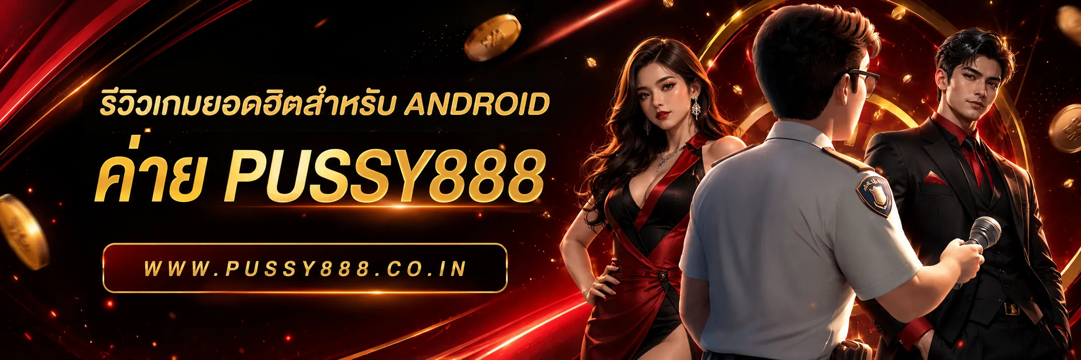 สล็อตpussy888เว็บตรง