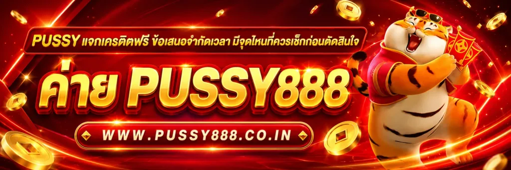 PUSSY แจกเครดิตฟรี