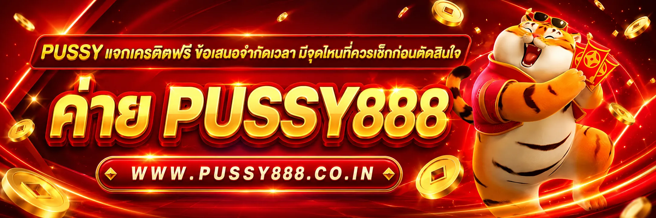 PUSSY แจกเครดิตฟรี