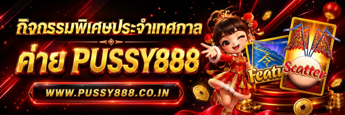 กิจกรรมพิเศษประจำเทศกาล สล็อตออนไลน์pussy888