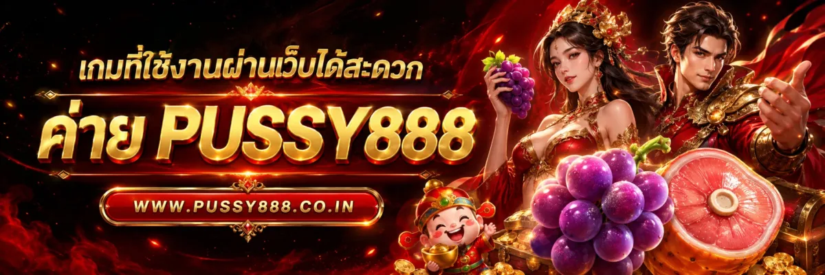 เกมที่ใช้งานผ่านเว็บได้สะดวก เว็บสล็อต pussy888 เว็บตรง