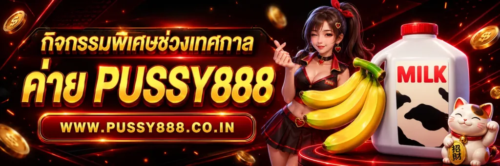 เกมสล็อต ค่าย pussy888 เว็บตรง