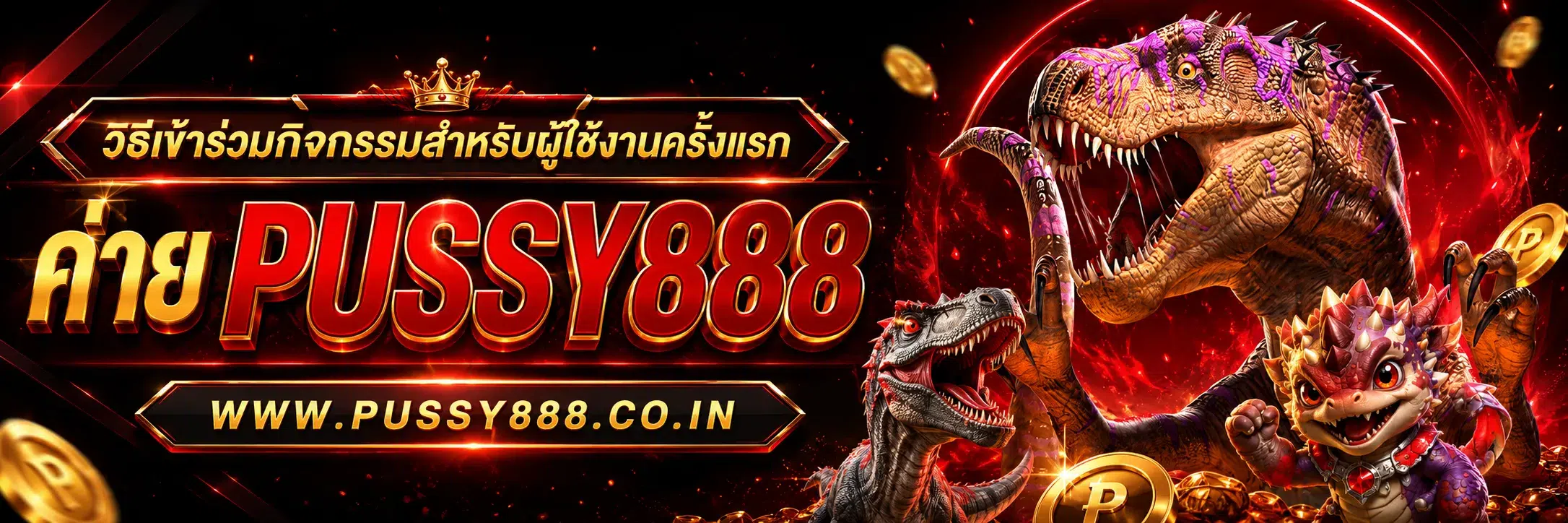 เกมสล็อต ค่าย pussy888 เว็บตรง