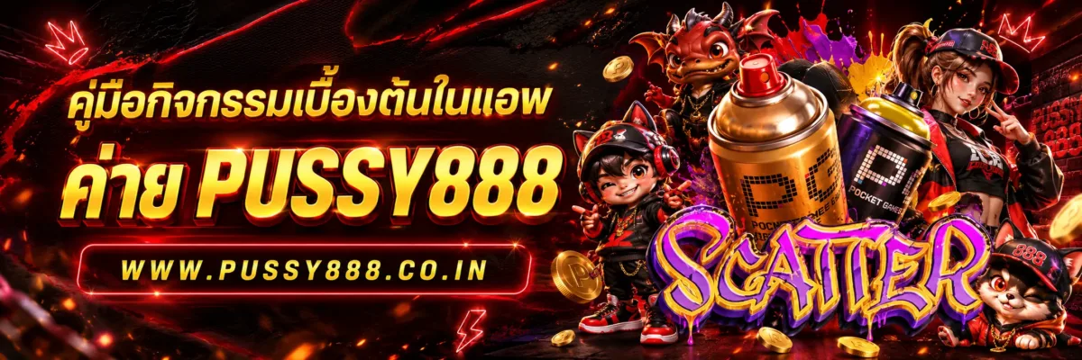 เว็บสล็อต pussy888 เว็บตรง คู่มือกิจกรรมเบื้องต้นในแอพ