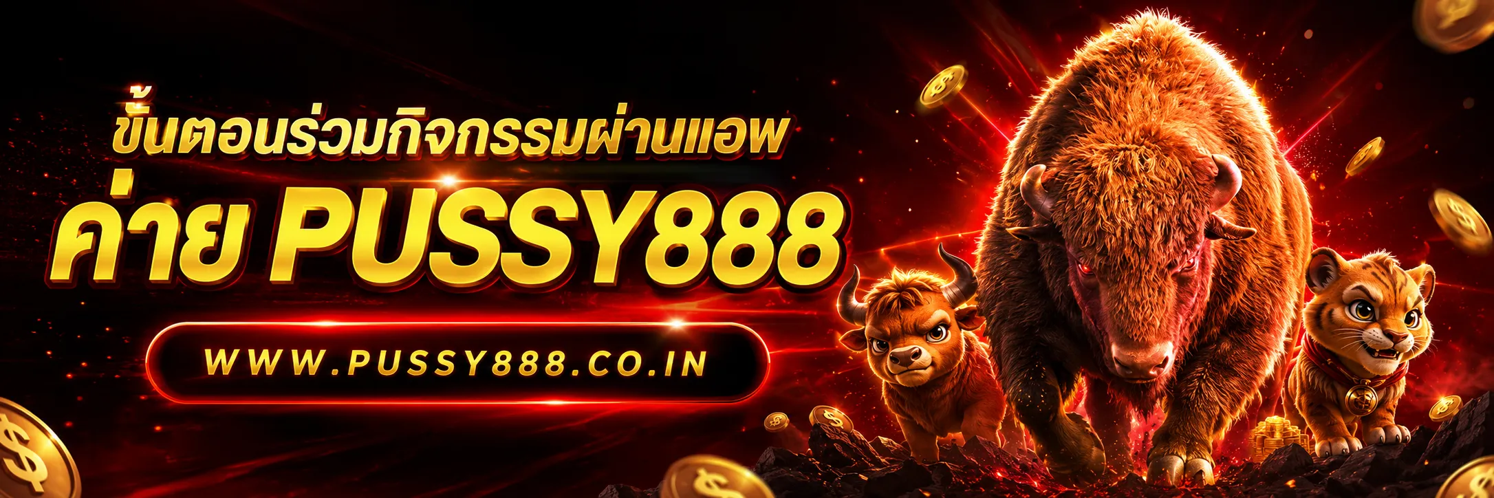pussy 888 เว็บ ใหม่
