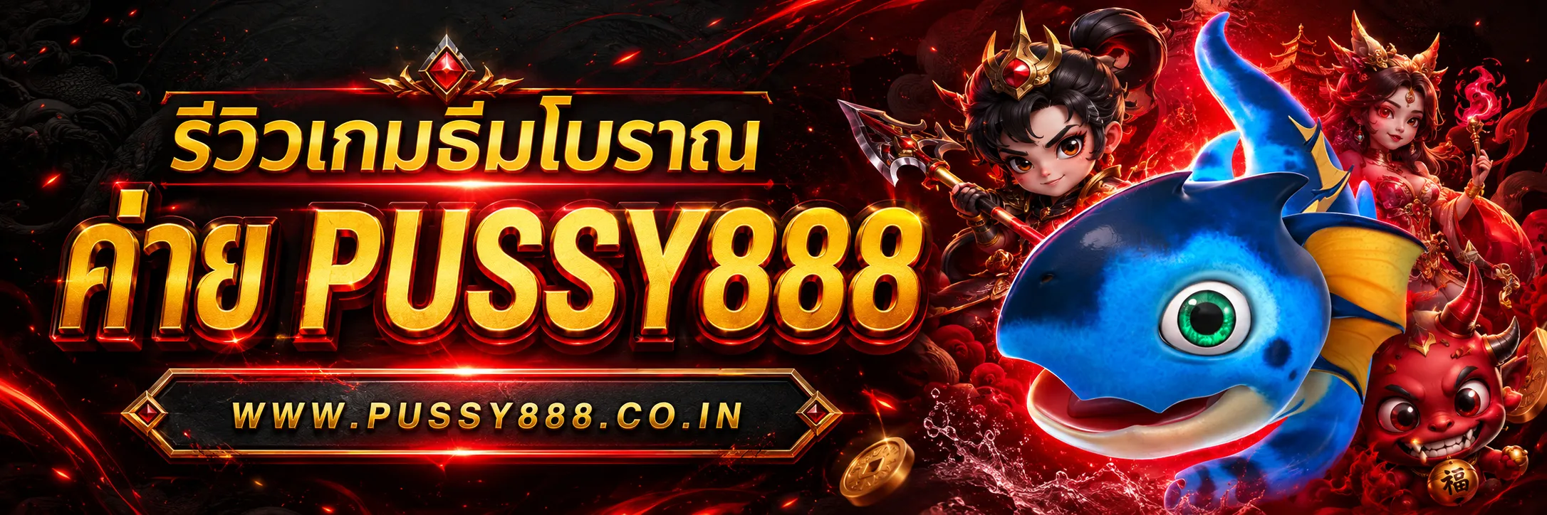 สล็อต เว็บใหญ่ Pussy888