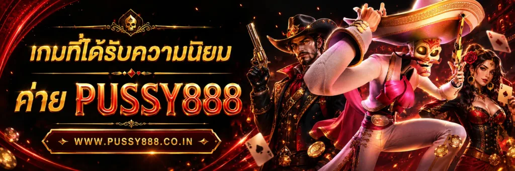 Pussy 888 เว็บ ใหม่