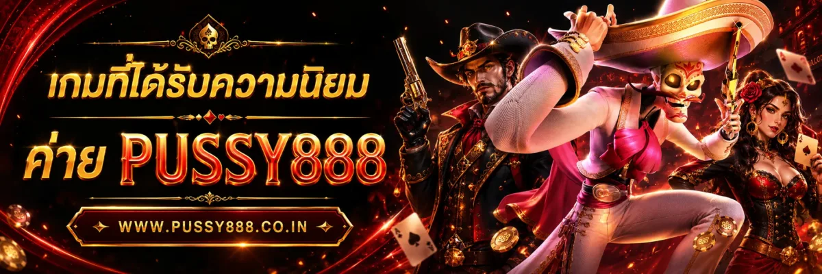 เกมที่ได้รับความนิยมทั่วเอเชีย Pussy 888 เว็บ ใหม่