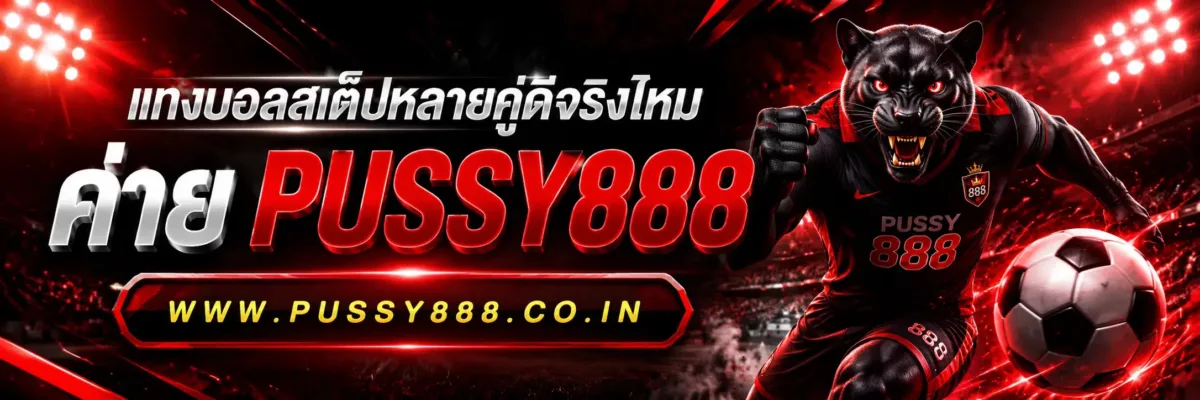เว็บ พนันบอล แทงบอลสเต็ปหลายคู่ดีจริงไหม