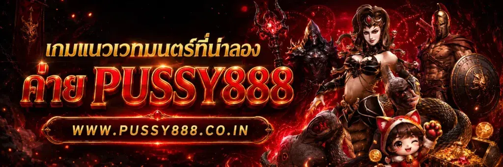 สล็อต เว็บใหญ่ pussy888