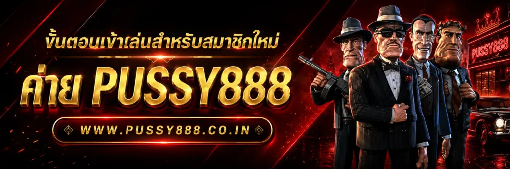 สล็อต เว็บใหญ่ pussy888