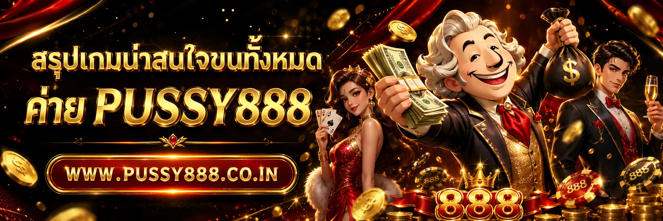 เกมสล็อต ค่าย pussy888 เว็บตรง