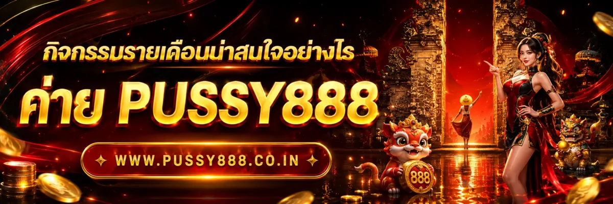 สล็อตออนไลน์pussy888 กิจกรรมรายเดือนน่าสนใจอย่างไร