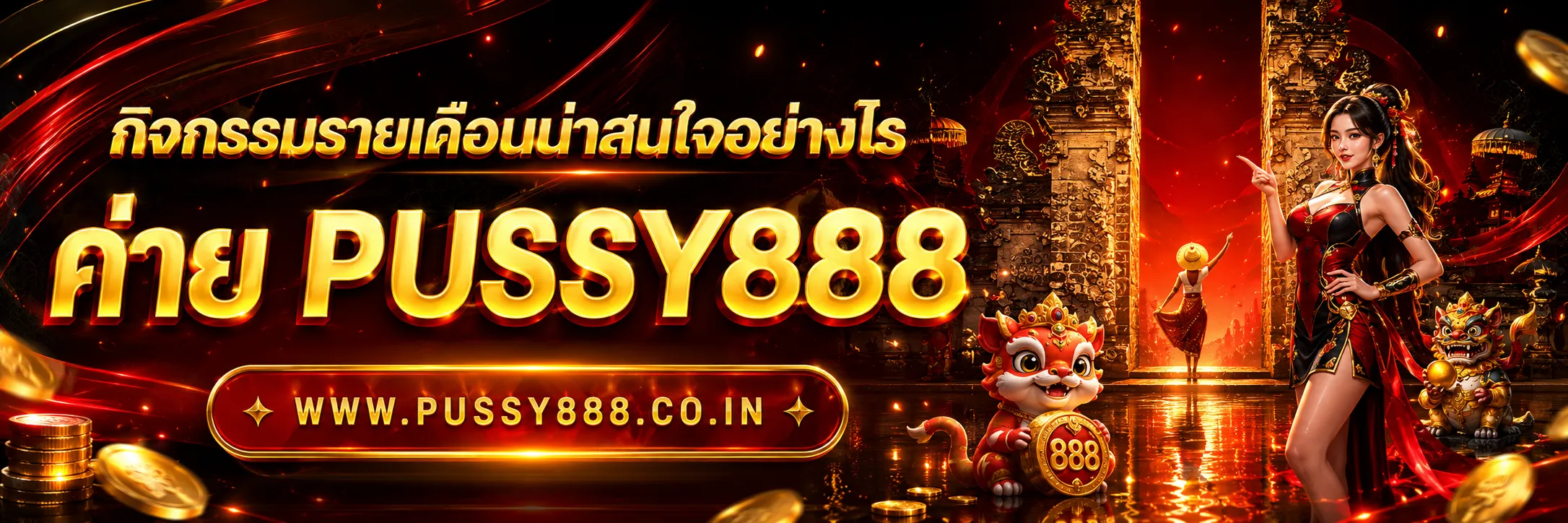 สล็อตออนไลน์pussy888