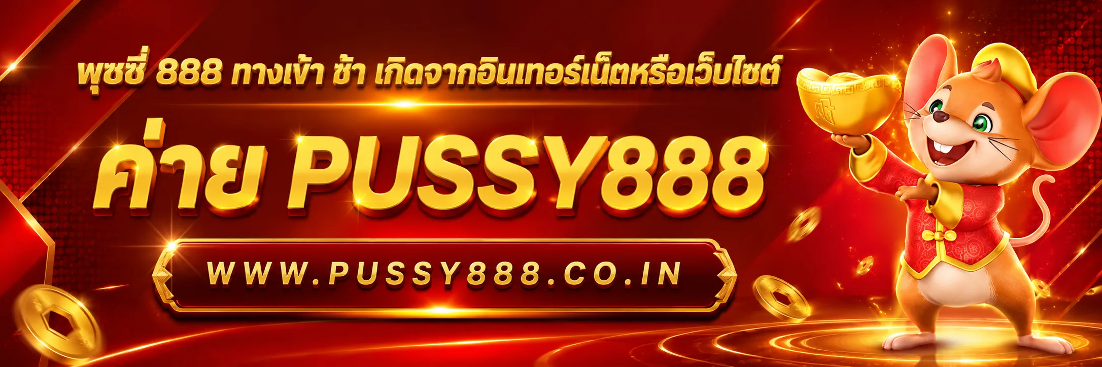 พุซซี่ 888 ทางเข้า