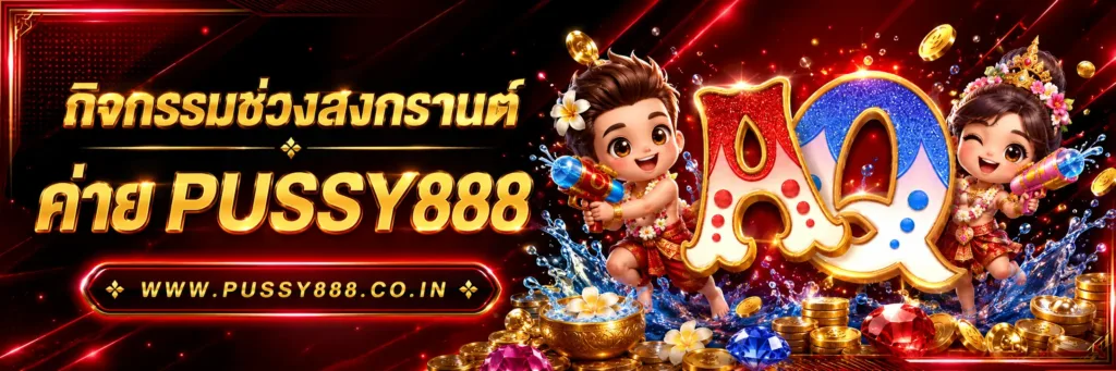 Slotpussy888 เครดิตฟรี