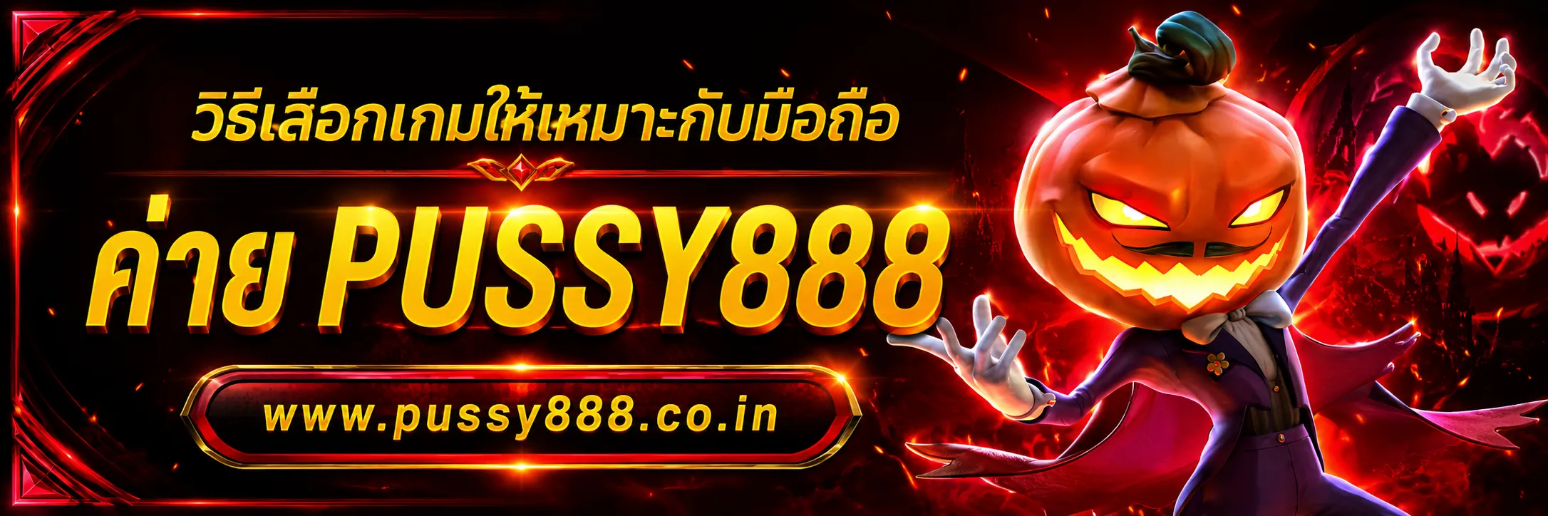 pussy 888 เว็บ ใหม่