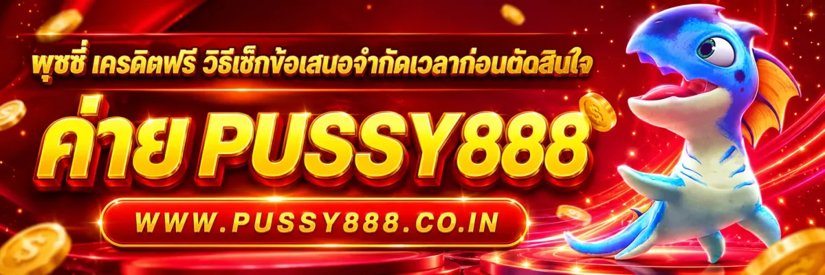 พุซซี่ เครดิตฟรี วิธีเช็กข้อเสนอจำกัดเวลาก่อนตัดสินใจ