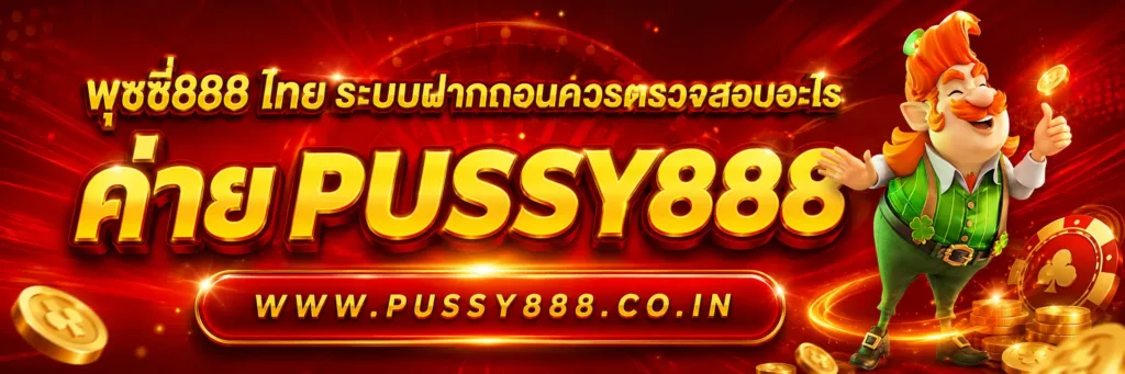 พุซซี่888 ไทย