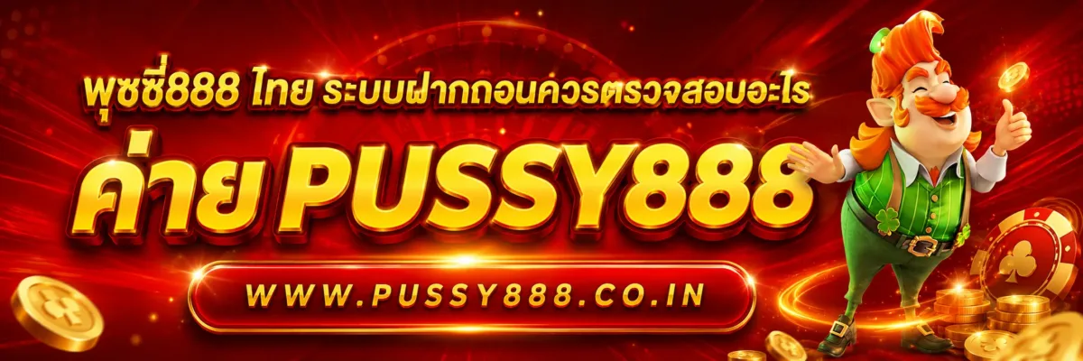 พุซซี่888 ไทย ระบบฝากถอนควรตรวจสอบอะไร