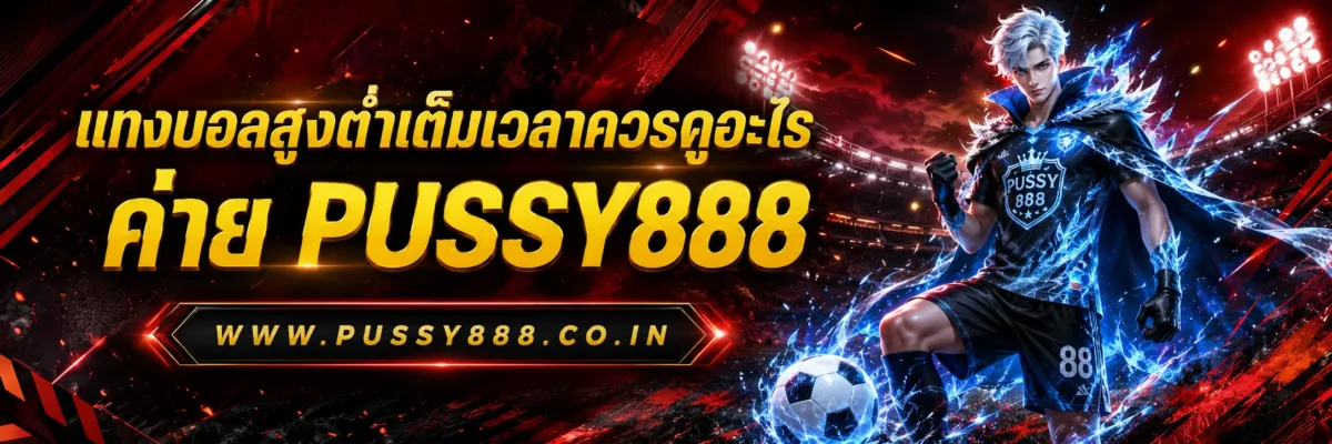 พนันบอลออนไลน์ ฟรี แทงบอลสูงต่ำเต็มเวลาควรดูอะไร