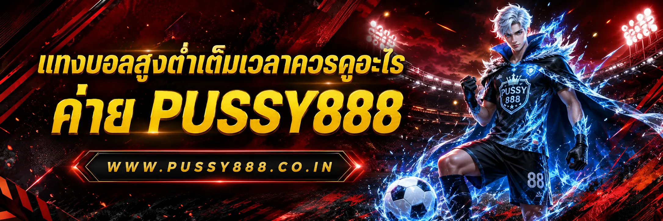 พนันบอลออนไลน์ ฟรี