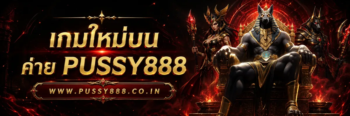 เกมใหม่บน เว็บสล็อต pussy888 เว็บตรง ที่น่าจับตาในปี 2026 บทความ