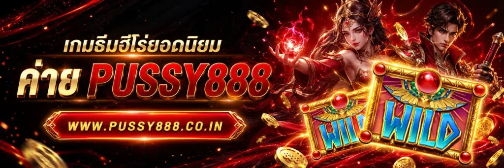 เว็บสล็อต Pussy888 เว็บตรง