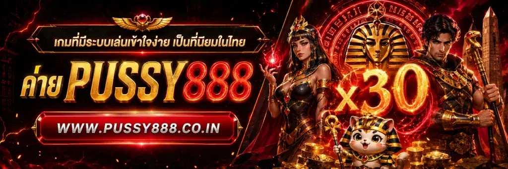 เว็บสล็อต Pussy888 เว็บตรง