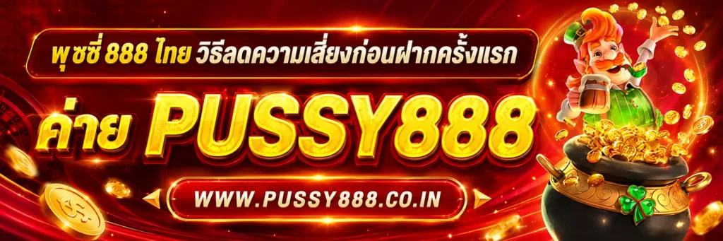 พุ ช ชี่ 888 ไทย