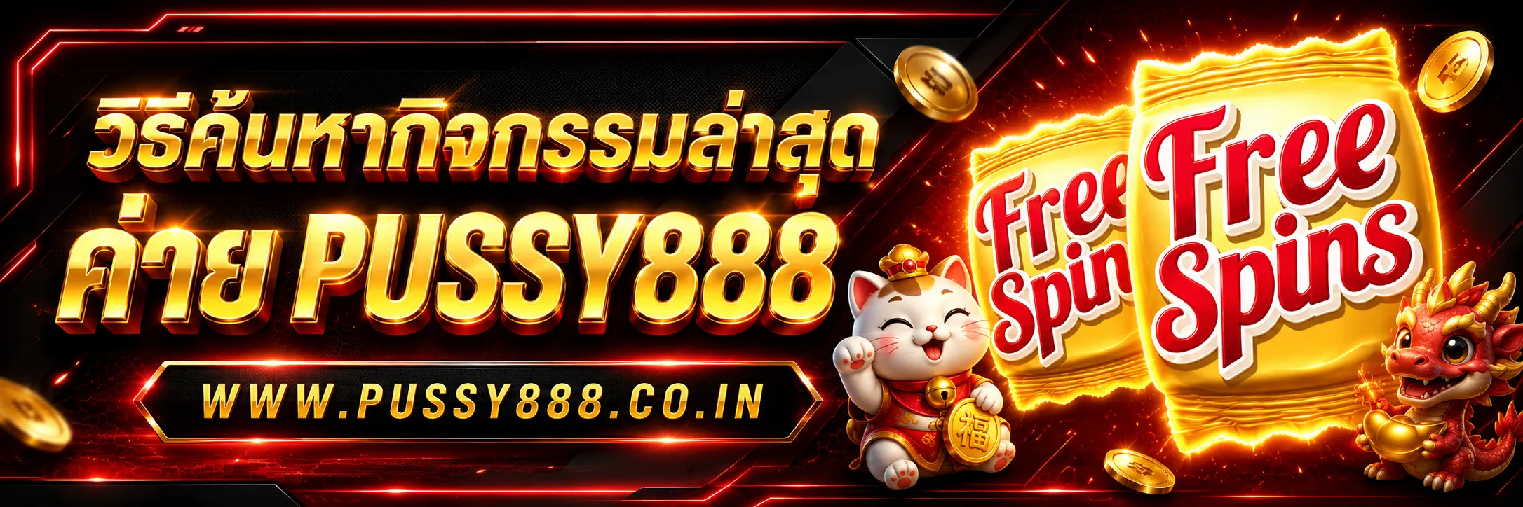 เกมสล็อตค่าย pussy888 เว็บตรงฟรี