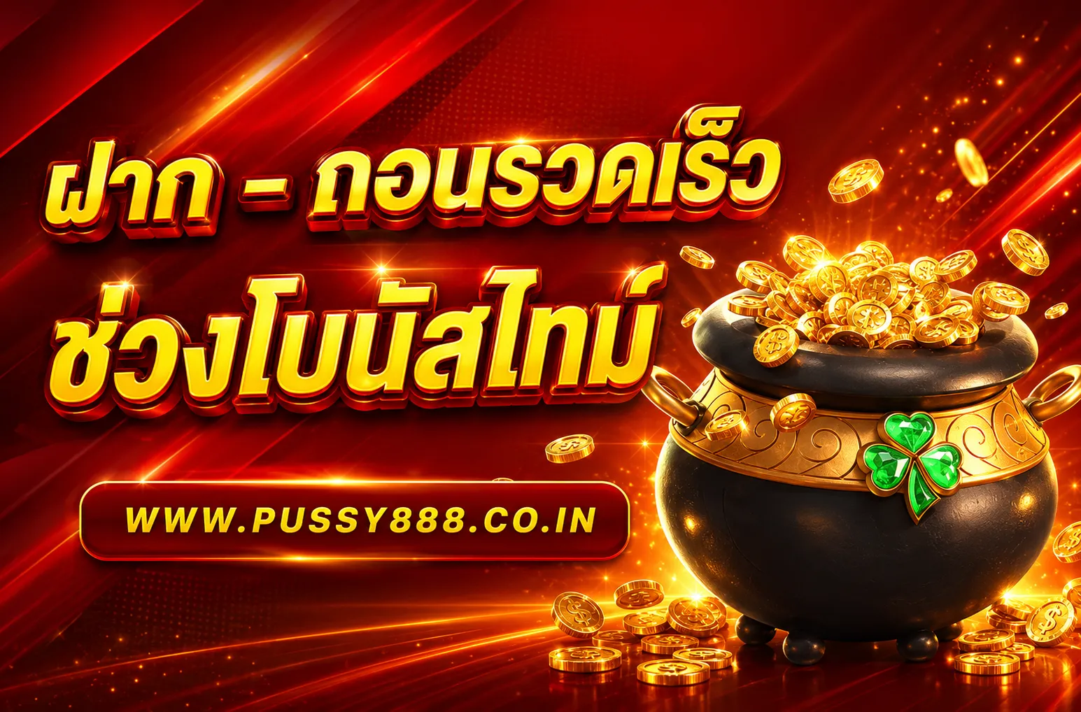 พุซซี่888 ไทย