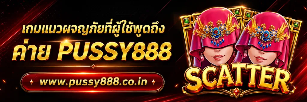 ทางเข้าเล่น pussy888