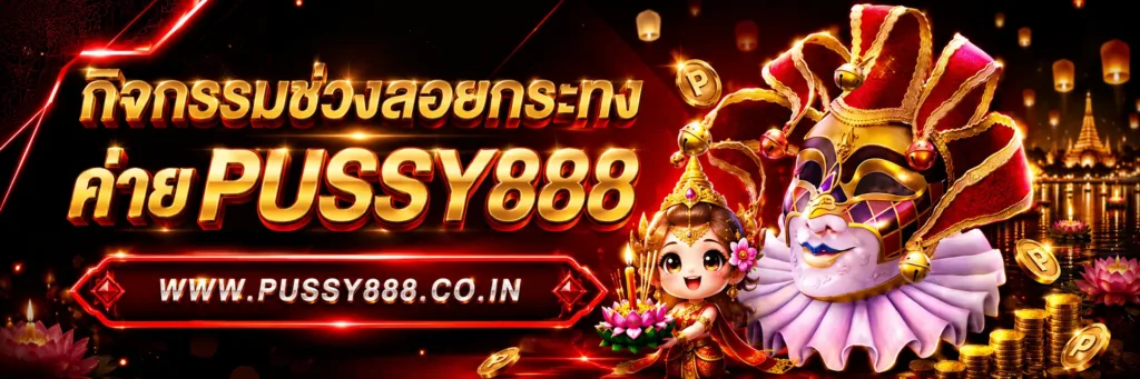 Slotpussy888 เครดิตฟรี