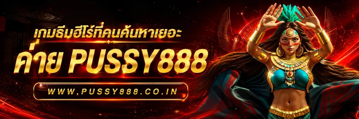 เกมธีมฮีโร่ที่คนค้นหาเยอะ เกมสล็อต ค่าย pussy888 เว็บตรง