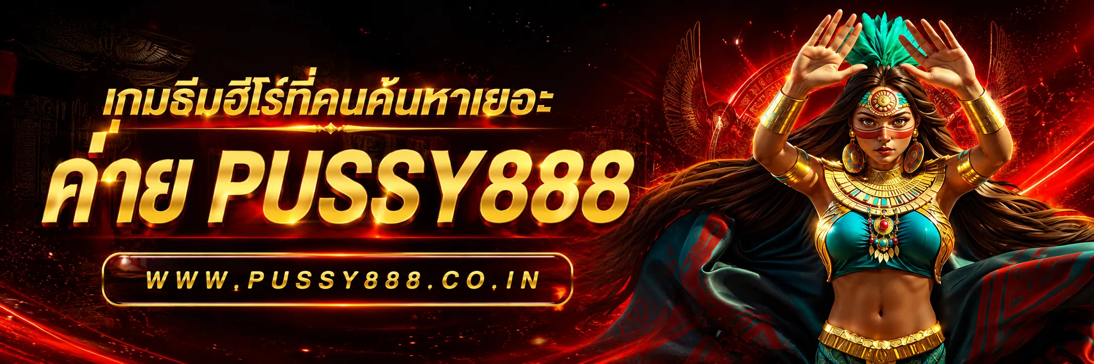 เกมสล็อต ค่าย pussy888 เว็บตรง