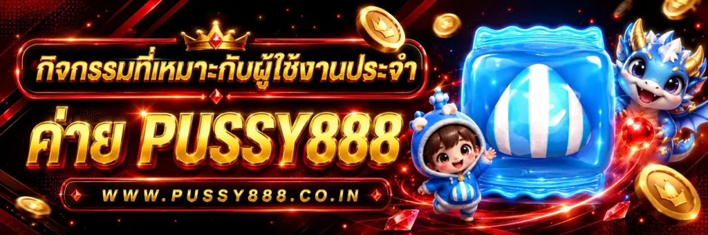 เกมสล็อตค่าย pussy888 เว็บตรงฟรี