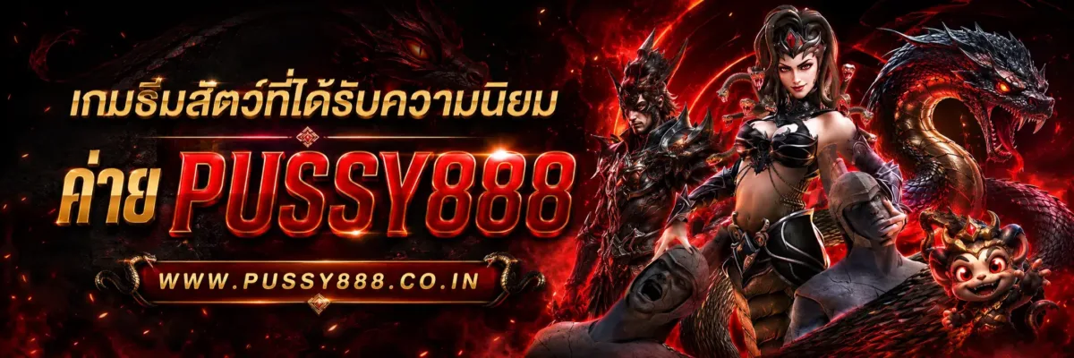 สล็อต เว็บใหญ่ pussy888 เกมธีมสัตว์ที่ได้รับความนิยม